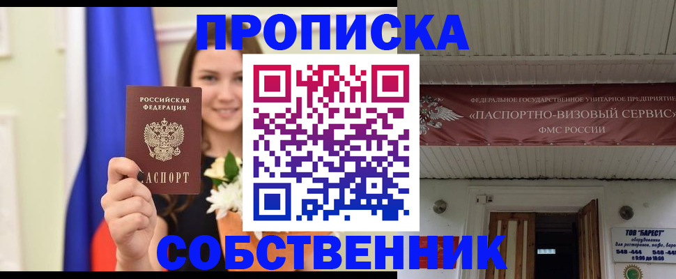 купить прописку в Ясном